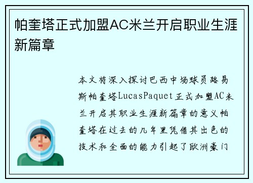 帕奎塔正式加盟AC米兰开启职业生涯新篇章 帕奎塔正式加盟AC米兰开启职业生涯新篇章