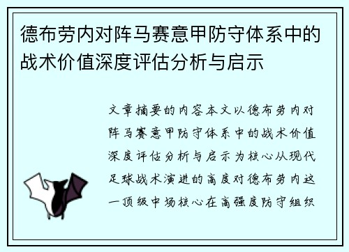 德布劳内对阵马赛意甲防守体系中的战术价值深度评估分析与启示