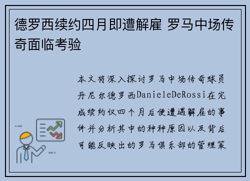 德罗西续约四月即遭解雇 罗马中场传奇面临考验 德罗西续约四月即遭解雇 罗马中场传奇面临考验