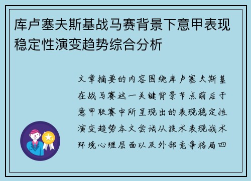 库卢塞夫斯基战马赛背景下意甲表现稳定性演变趋势综合分析 库卢塞夫斯基战马赛背景下意甲表现稳定性演变趋势综合分析