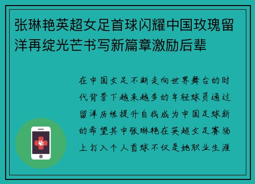 张琳艳英超女足首球闪耀中国玫瑰留洋再绽光芒书写新篇章激励后辈 张琳艳英超女足首球闪耀中国玫瑰留洋再绽光芒书写新篇章激励后辈