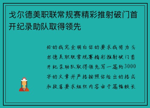 戈尔德美职联常规赛精彩推射破门首开纪录助队取得领先 戈尔德美职联常规赛精彩推射破门首开纪录助队取得领先