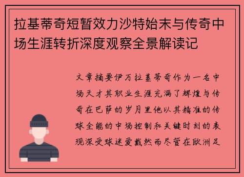 拉基蒂奇短暂效力沙特始末与传奇中场生涯转折深度观察全景解读记 拉基蒂奇短暂效力沙特始末与传奇中场生涯转折深度观察全景解读记