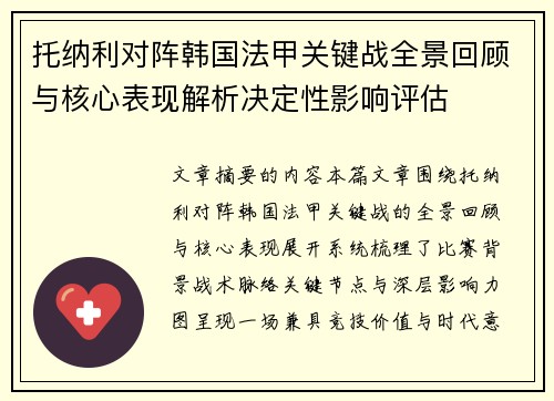 托纳利对阵韩国法甲关键战全景回顾与核心表现解析决定性影响评估