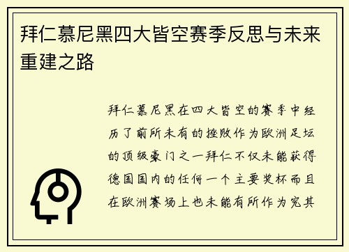 拜仁慕尼黑四大皆空赛季反思与未来重建之路