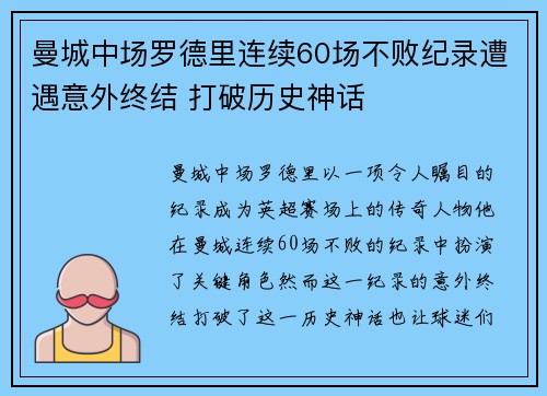 曼城中场罗德里连续60场不败纪录遭遇意外终结 打破历史神话
