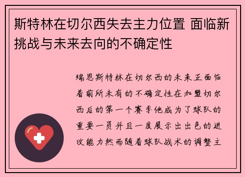 斯特林在切尔西失去主力位置 面临新挑战与未来去向的不确定性 斯特林在切尔西失去主力位置 面临新挑战与未来去向的不确定性