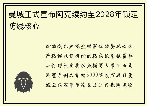 曼城正式宣布阿克续约至2028年锁定防线核心