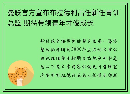 曼联官方宣布布拉德利出任新任青训总监 期待带领青年才俊成长