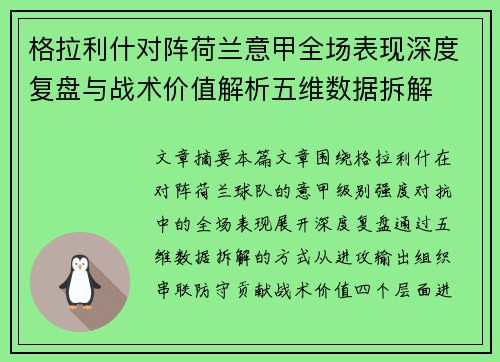 格拉利什对阵荷兰意甲全场表现深度复盘与战术价值解析五维数据拆解
