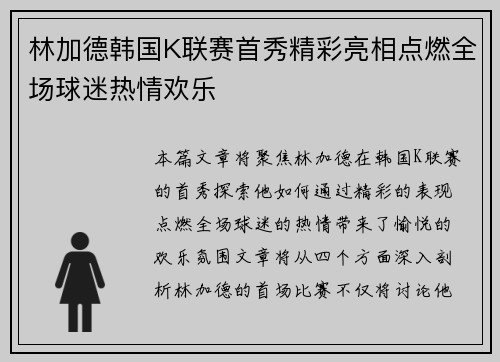 林加德韩国K联赛首秀精彩亮相点燃全场球迷热情欢乐