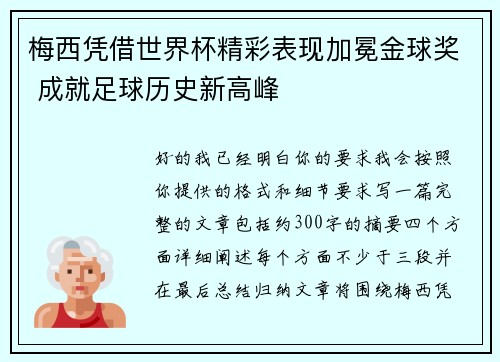 梅西凭借世界杯精彩表现加冕金球奖 成就足球历史新高峰 梅西凭借世界杯精彩表现加冕金球奖 成就足球历史新高峰