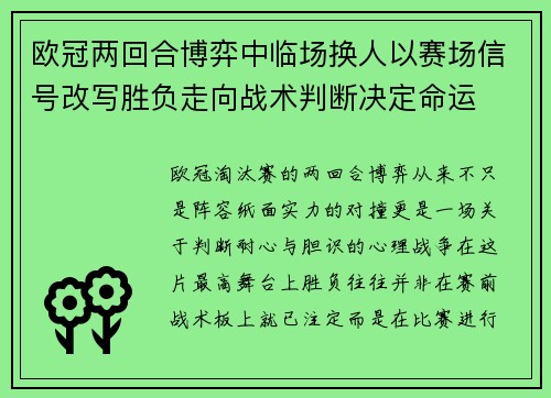 欧冠两回合博弈中临场换人以赛场信号改写胜负走向战术判断决定命运 欧冠两回合博弈中临场换人以赛场信号改写胜负走向战术判断决定命运