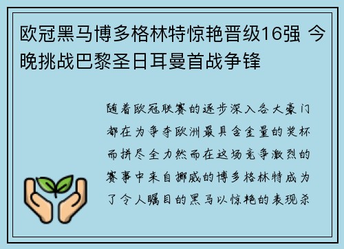 欧冠黑马博多格林特惊艳晋级16强 今晚挑战巴黎圣日耳曼首战争锋