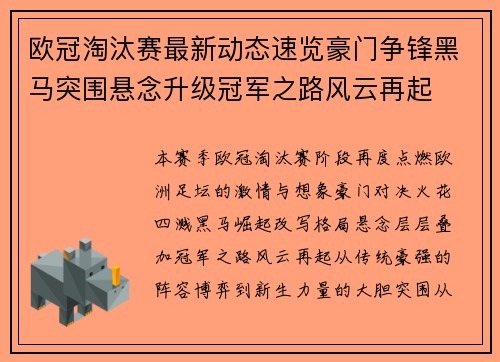 欧冠淘汰赛最新动态速览豪门争锋黑马突围悬念升级冠军之路风云再起