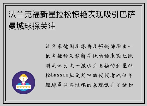法兰克福新星拉松惊艳表现吸引巴萨曼城球探关注