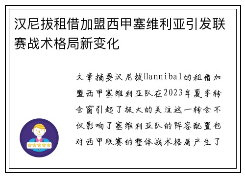 汉尼拔租借加盟西甲塞维利亚引发联赛战术格局新变化