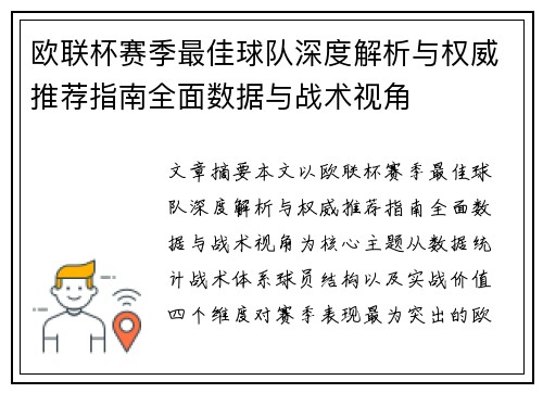 欧联杯赛季最佳球队深度解析与权威推荐指南全面数据与战术视角