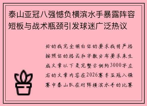 泰山亚冠八强憾负横滨水手暴露阵容短板与战术瓶颈引发球迷广泛热议
