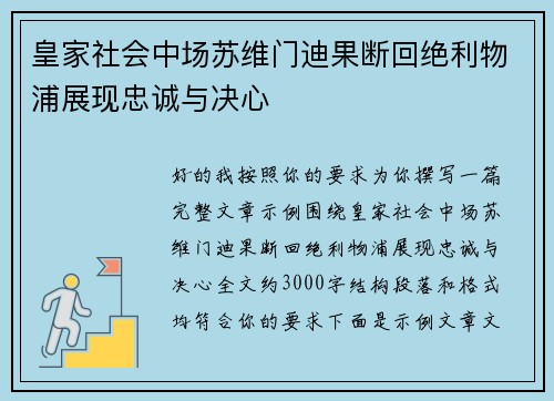 皇家社会中场苏维门迪果断回绝利物浦展现忠诚与决心