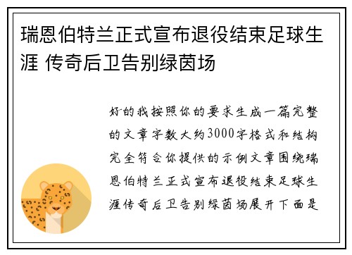瑞恩伯特兰正式宣布退役结束足球生涯 传奇后卫告别绿茵场 瑞恩伯特兰正式宣布退役结束足球生涯 传奇后卫告别绿茵场