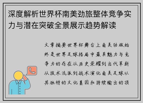 深度解析世界杯南美劲旅整体竞争实力与潜在突破全景展示趋势解读