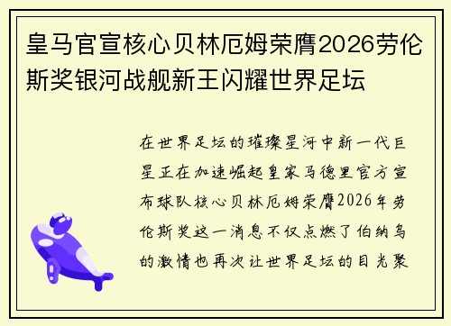 皇马官宣核心贝林厄姆荣膺2026劳伦斯奖银河战舰新王闪耀世界足坛 皇马官宣核心贝林厄姆荣膺2026劳伦斯奖银河战舰新王闪耀世界足坛
