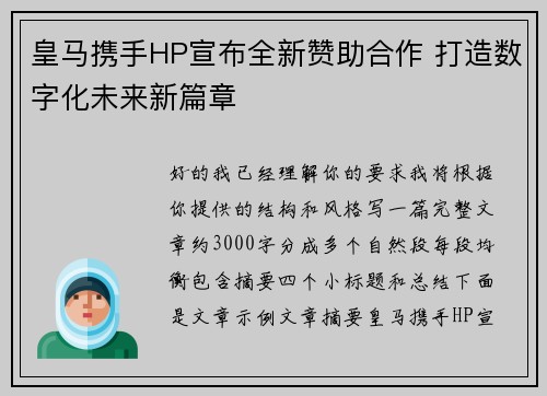 皇马携手HP宣布全新赞助合作 打造数字化未来新篇章