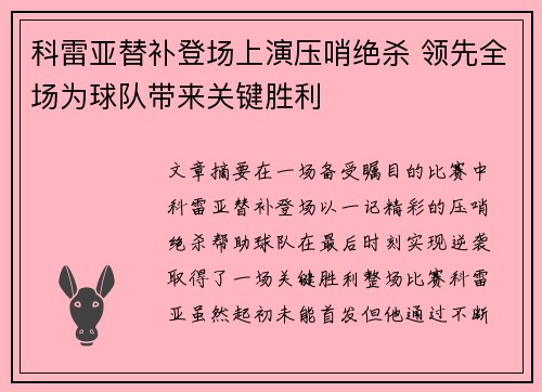 科雷亚替补登场上演压哨绝杀 领先全场为球队带来关键胜利 科雷亚替补登场上演压哨绝杀 领先全场为球队带来关键胜利