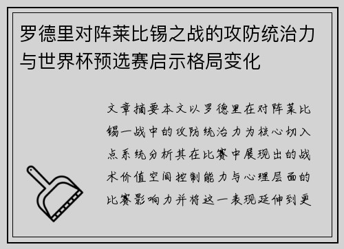 罗德里对阵莱比锡之战的攻防统治力与世界杯预选赛启示格局变化