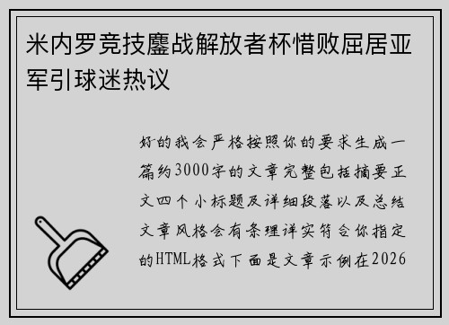 米内罗竞技鏖战解放者杯惜败屈居亚军引球迷热议
