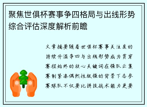 聚焦世俱杯赛事争四格局与出线形势综合评估深度解析前瞻