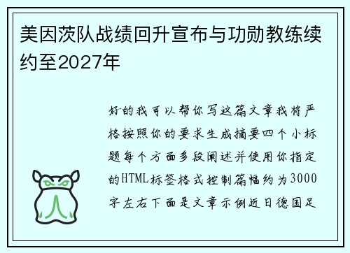 美因茨队战绩回升宣布与功勋教练续约至2027年 