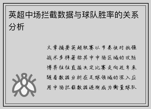 英超中场拦截数据与球队胜率的关系分析 英超中场拦截数据与球队胜率的关系分析