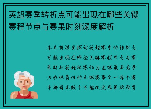 英超赛季转折点可能出现在哪些关键赛程节点与赛果时刻深度解析