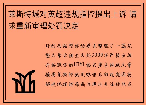 莱斯特城对英超违规指控提出上诉 请求重新审理处罚决定