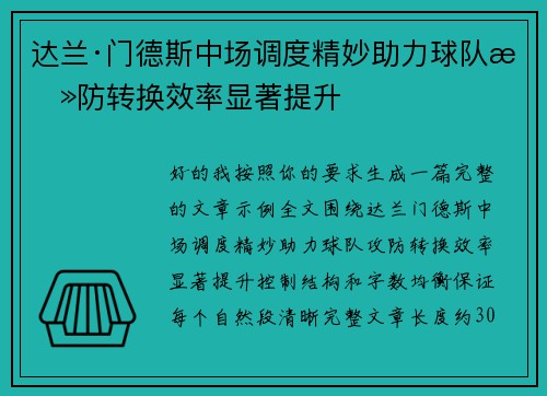 达兰·门德斯中场调度精妙助力球队攻防转换效率显著提升