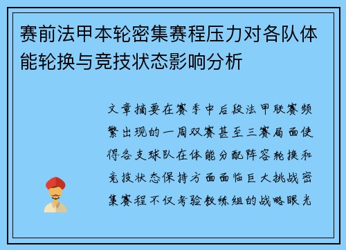 赛前法甲本轮密集赛程压力对各队体能轮换与竞技状态影响分析