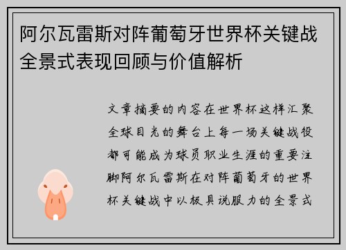 阿尔瓦雷斯对阵葡萄牙世界杯关键战全景式表现回顾与价值解析