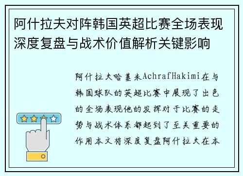 阿什拉夫对阵韩国英超比赛全场表现深度复盘与战术价值解析关键影响
