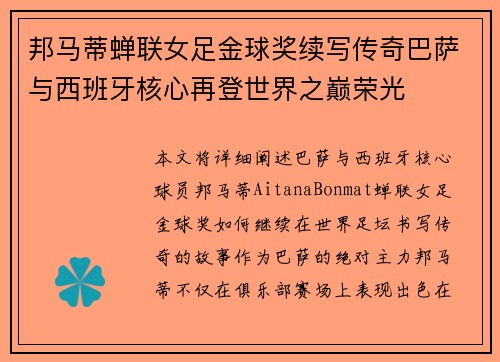 邦马蒂蝉联女足金球奖续写传奇巴萨与西班牙核心再登世界之巅荣光