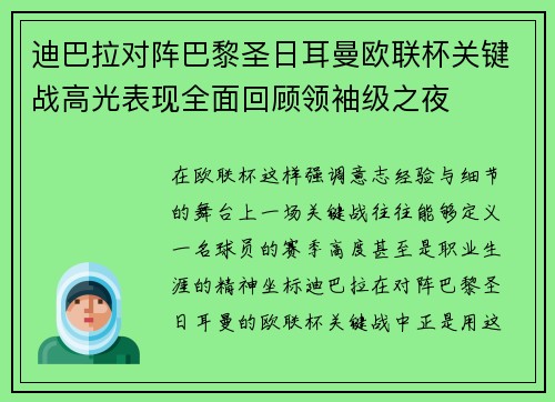 迪巴拉对阵巴黎圣日耳曼欧联杯关键战高光表现全面回顾领袖级之夜