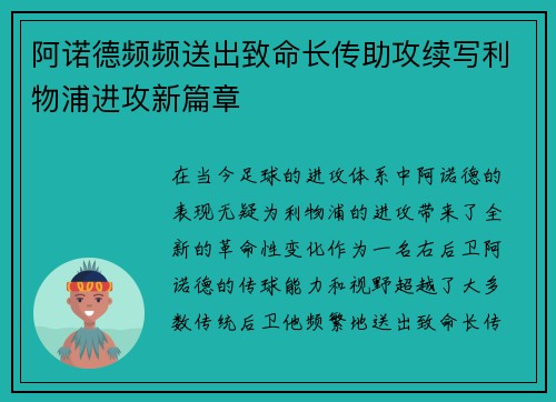 阿诺德频频送出致命长传助攻续写利物浦进攻新篇章