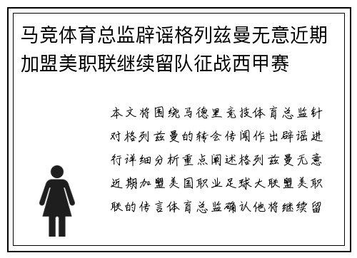 马竞体育总监辟谣格列兹曼无意近期加盟美职联继续留队征战西甲赛