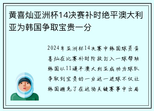 黄喜灿亚洲杯14决赛补时绝平澳大利亚为韩国争取宝贵一分