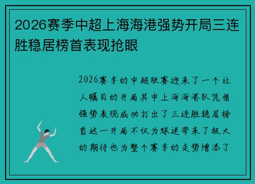 2026赛季中超上海海港强势开局三连胜稳居榜首表现抢眼