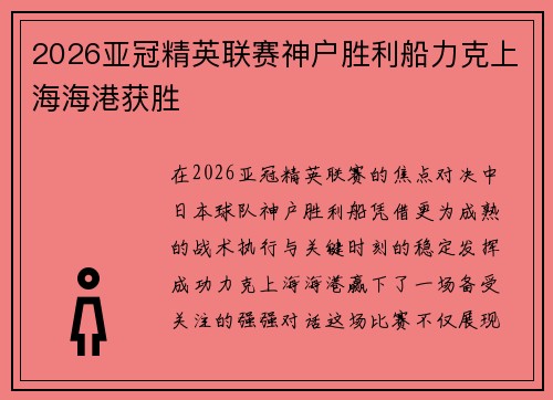 2026亚冠精英联赛神户胜利船力克上海海港获胜