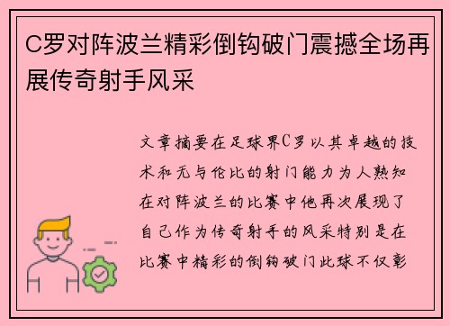 C罗对阵波兰精彩倒钩破门震撼全场再展传奇射手风采
