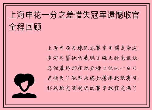 上海申花一分之差惜失冠军遗憾收官全程回顾 上海申花一分之差惜失冠军遗憾收官全程回顾