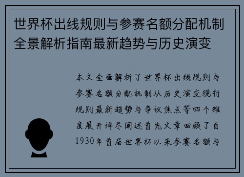 世界杯出线规则与参赛名额分配机制全景解析指南最新趋势与历史演变